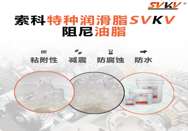 阻尼油脂作用你知道多少？索科告訴你！
