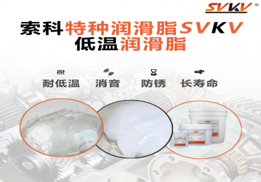 有個新客戶問索科，低溫潤滑脂是只能用于低溫環(huán)境嗎？