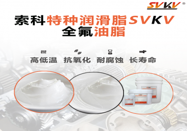 無(wú)塵設(shè)備為什么會(huì)使用全氟油脂？索科告訴你！