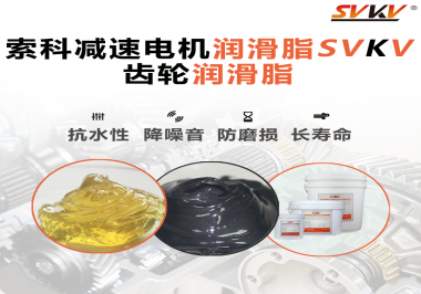 你知道減速電機潤滑脂的特點和應(yīng)用范圍嗎？