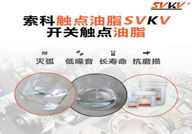 觸點油脂的主要功能是什么？怎么去選擇觸點油脂？索科告訴你！