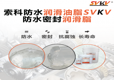 防水潤滑油脂的使用需要注意什么？索科告訴你！