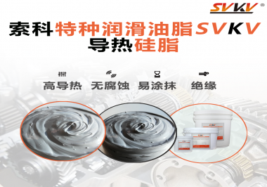 導(dǎo)熱硅脂是基于什么實(shí)現(xiàn)的散熱功能？索科告訴你！