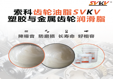 不知道塑膠與金屬齒輪怎么選擇使用的潤(rùn)滑脂？索科告訴你！