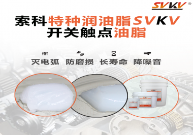 開關(guān)觸點油脂和導(dǎo)電油脂有什么區(qū)別？索科告訴你！