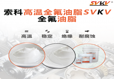 安全氣囊彈簧線使用的潤滑脂為什么需要使用全氟油脂？索科告訴你！
