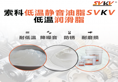 怎么在低溫下測試低溫潤滑脂還能保證性能穩(wěn)定？