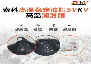 高溫下選對合適的潤滑脂能有效避免什么問題？