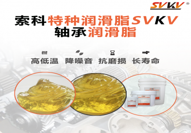 軸承涂抹潤(rùn)滑脂需要注意什么？索科告訴你！