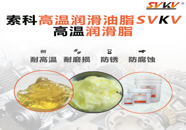高溫潤滑脂的使用需要注意什么？索科告訴你！