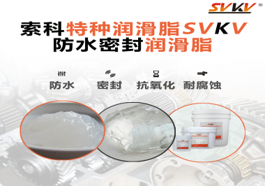 哪些家用電器的密封圈使用防水密封潤滑脂？索科告訴你！