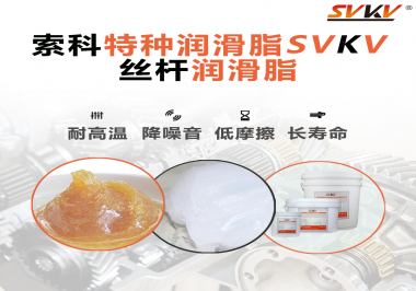 精密滾珠絲桿需要使用的潤(rùn)滑脂需要具備哪些效果？