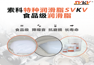 你知道食品級潤滑脂出現(xiàn)的意義嗎？
