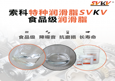 食品級潤滑脂在食品器械哪個部位使用？