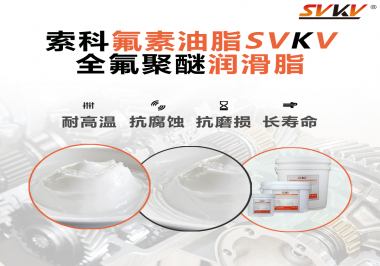 全氟聚醚潤滑脂使用需要注意什么？索科告訴你！