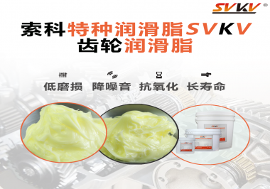 喜訊?。?！索科潤滑脂已通過REACH-SVHC 235項(xiàng)歐盟環(huán)保認(rèn)證！