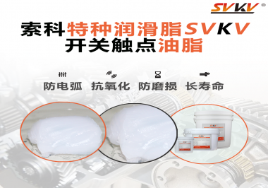 開關(guān)觸點(diǎn)油脂使用的注意事項(xiàng)你知道嗎？