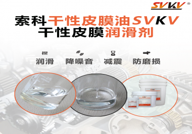 你知道干性皮膜潤滑劑具有哪些功能嗎？索科告訴你！