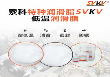 低溫潤滑脂的選擇是依據(jù)什么標準呢？