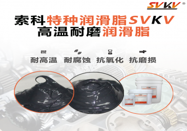 使用高溫潤滑脂需要考慮哪些問題？