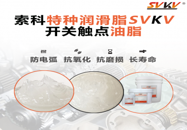 開關(guān)觸點(diǎn)油脂在開關(guān)上使用后，有哪些表現(xiàn)？