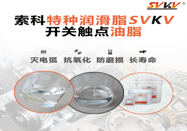 開關(guān)觸點油脂這樣涂抹才能很好的保護開關(guān)，你知道嗎？