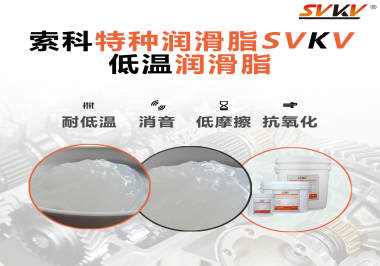 低溫環(huán)境下，低溫潤滑脂是能一直保持潤滑脂的特性不變嗎？