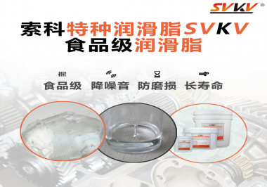 食品級潤滑脂的認(rèn)證有哪些，你知道嗎？