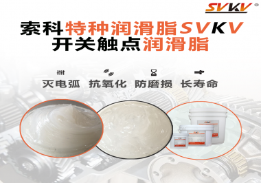 開關(guān)磨損嚴(yán)重容易產(chǎn)生電弧，你知道潤滑脂怎么解決嗎？