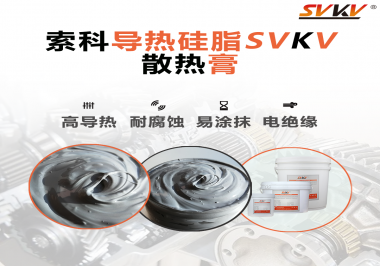 你知道散熱效果對電腦多重要嗎？散熱膏怎么幫助設(shè)備散熱呢？