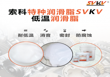 什么樣的潤滑脂才能在低溫環(huán)境下保持潤滑特性呢？