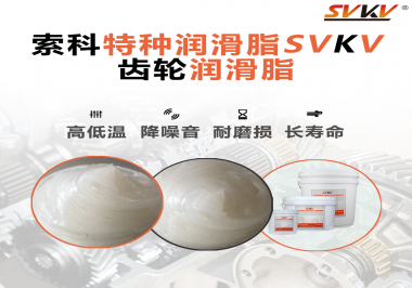 齒輪潤滑脂存儲時需要注意什么？索科告訴你！