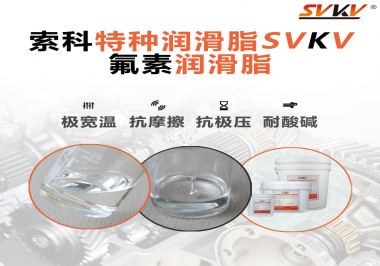氟素潤(rùn)滑脂的優(yōu)越性在哪些地方能夠體現(xiàn)？