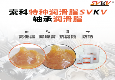 不知道怎么選擇軸承潤(rùn)滑油？索科告訴你！