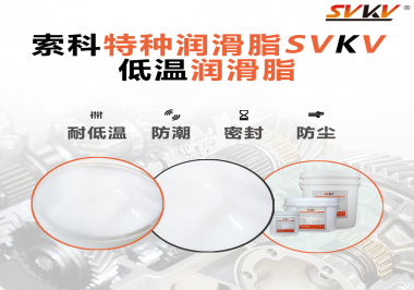 這樣的低溫潤(rùn)滑脂你覺得怎么樣？
