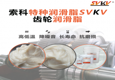 潤滑油脂的稠度等級對齒輪潤滑有什么影響？