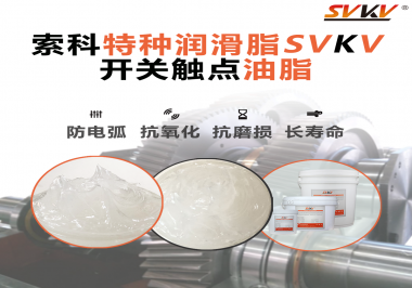 你知道開關(guān)觸點油脂是如何防止積碳產(chǎn)生的嗎？