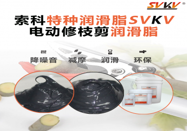 不知道電動修枝剪潤滑脂如何選擇？別擔心，索科來幫您！
