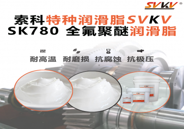 如何正確選用全氟聚醚潤(rùn)滑脂？索科來(lái)幫你