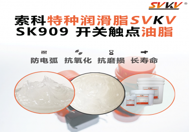 開關(guān)觸點油脂的導(dǎo)電性能如何確保良好的電氣導(dǎo)通？
