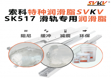 你知道索科SVKV滑軌專用潤(rùn)滑脂主要用于哪些行業(yè)嗎？