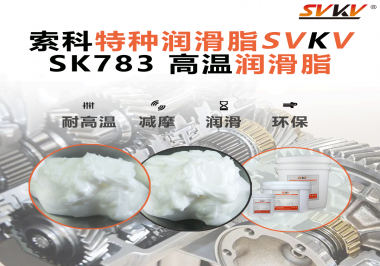 索科SVKV高溫潤(rùn)滑脂可以防止高溫軸承過熱，你知道為什么嗎？