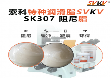 合頁出現(xiàn)異響？必須試試索科SVKV阻尼脂！