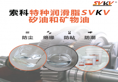 你知道矽油和普通潤滑油相比有什么優(yōu)勢嗎？