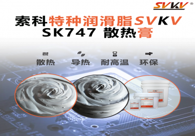 散熱片散熱效果不理想？不妨試試索科SVKV散熱膏！
