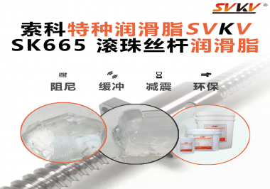 提升滾珠絲桿效率？索科SVKV滾珠絲桿潤(rùn)滑脂是必不可少的！