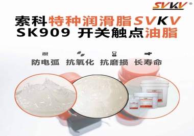 關(guān)于開關(guān)也需要使用開關(guān)觸點油脂你了解多少？