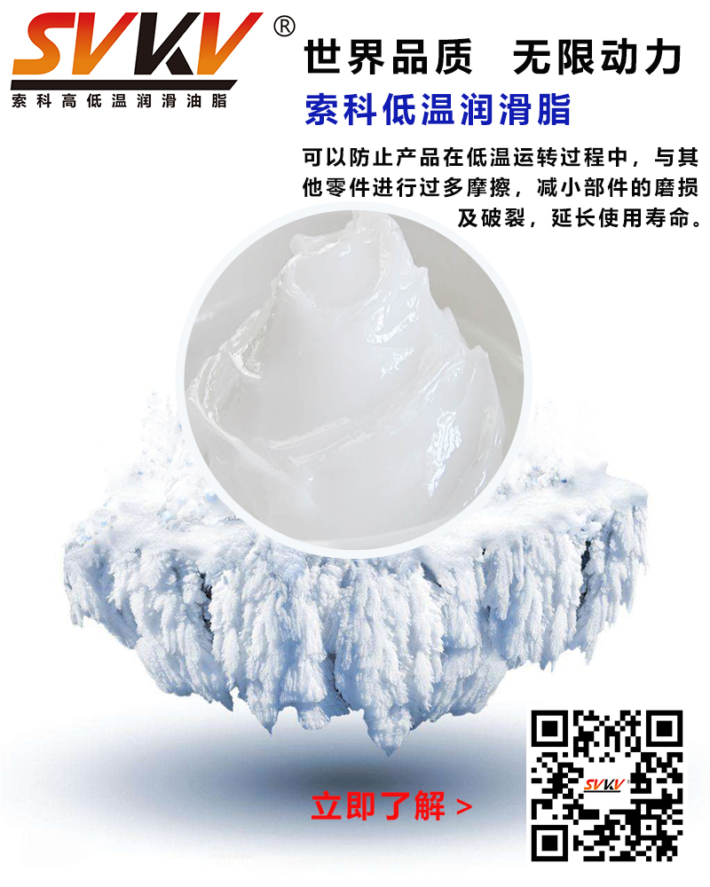 低溫下出現凝固、凍結、硬化的情況，索科低溫潤滑脂幫到您