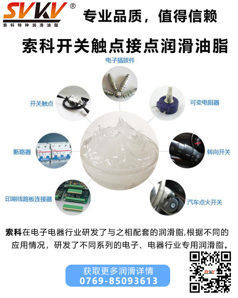 開(kāi)關(guān)為什么要加觸點(diǎn)潤(rùn)滑油脂？