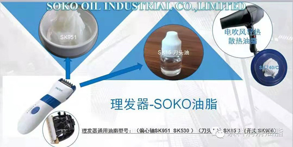 個護產品電推剪/理發(fā)器/卷發(fā)器的完美搭檔-索科潤滑油
